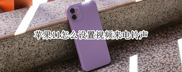 苹果11怎么设置视频来电铃声