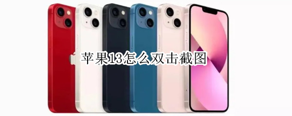 苹果13怎么双击截图