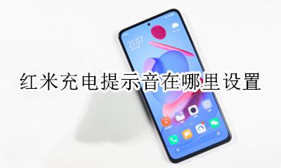 红米充电提示音在哪里设置 红米k40充电提示音在哪里设置