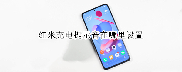 红米充电提示音在哪里设置