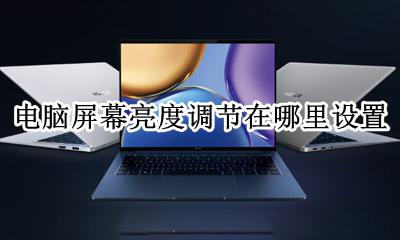 电脑屏幕亮度调节在哪里设置 电脑屏幕亮度怎么调
