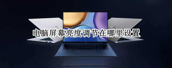 电脑屏幕亮度调节在哪里设置