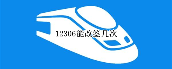 12306能改签几次
