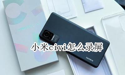 小米手机如何录屏? 小米civi怎么录屏