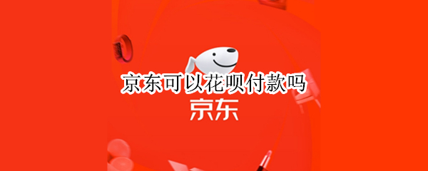 京东可以花呗付款吗