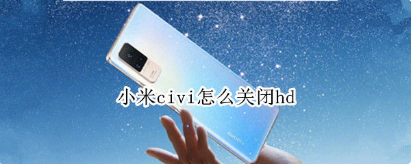 小米civi怎么关闭hd