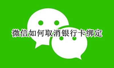 微信如何取消银行卡绑定 怎样取消银行卡微信绑定
