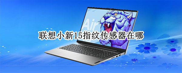 联想小新15指纹传感器在哪