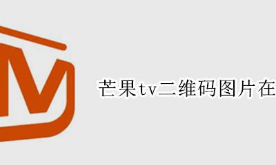 芒果的二维码在哪 芒果tv二维码图片在哪