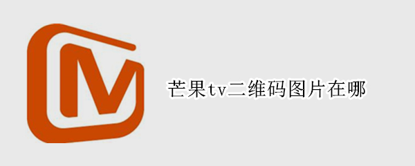 芒果tv二维码图片在哪