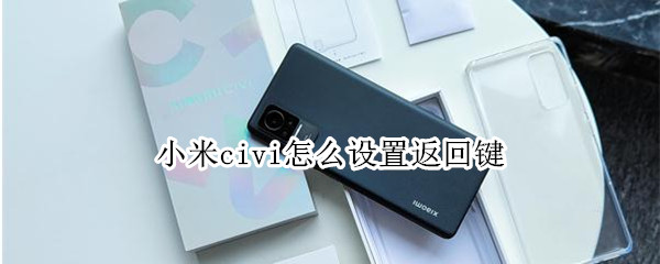 小米civi怎么设置返回键