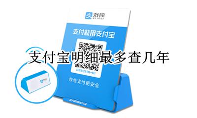 支付宝明细最多查几年 想查支付宝今年一年明细怎么查