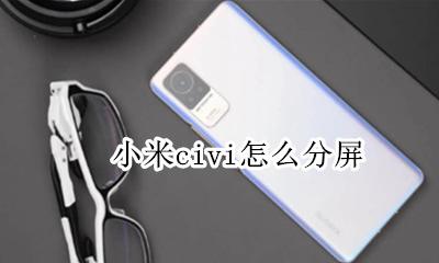小米手机分屏操作 小米civi怎么分屏