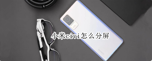 小米civi怎么分屏
