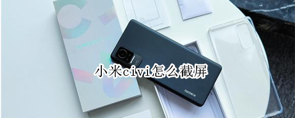 小米civi怎么截屏