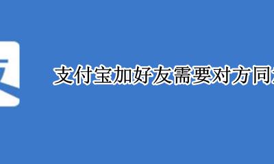 支付宝加好友需要对方同意吗 支付宝加好友需要对方验证吗