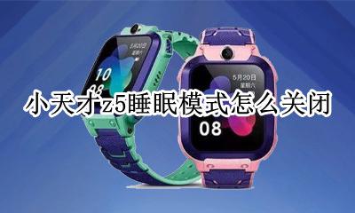 小天才z5睡眠模式怎么关闭 小天才Z5关闭飞行模式怎么关闭