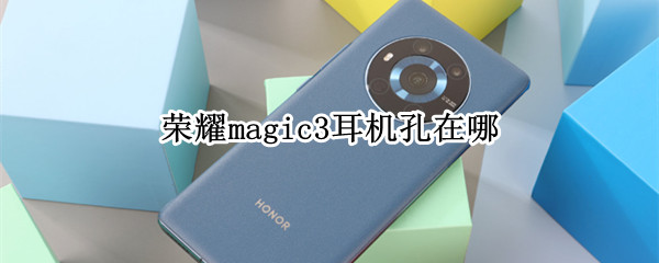荣耀magic3耳机孔在哪
