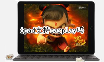 ipad支持carplay吗 ipad可以carplay吗