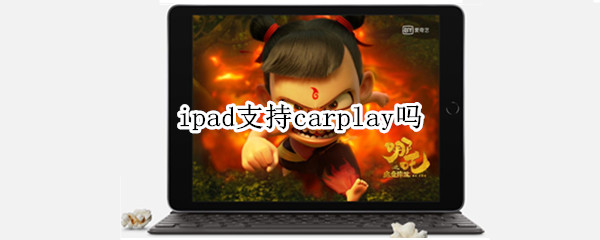 ipad支持carplay吗