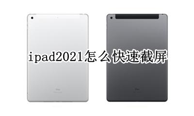 ipad2021怎么快速截屏 苹果ipad2021新款怎么截屏