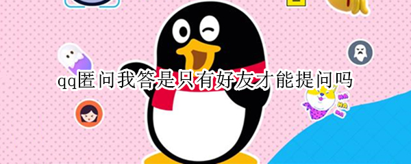 qq匿问我答是只有好友才能提问吗