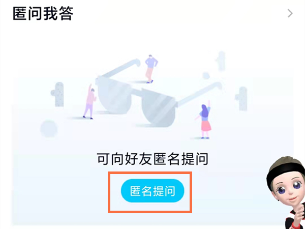 qq匿问我答是只有好友才能提问吗
