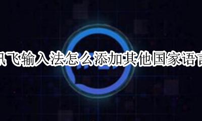 讯飞输入法支持哪些方言 讯飞输入法怎么添加其他国家语言