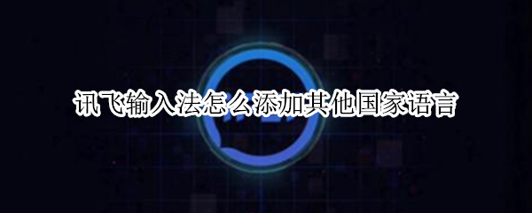 讯飞输入法怎么添加其他国家语言