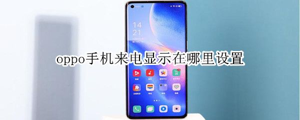 oppo手机来电显示在哪里设置