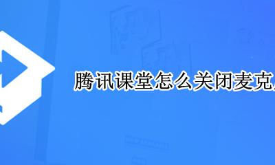 腾讯课堂怎么关闭麦克风权限 如何打开腾讯课堂麦克风权限