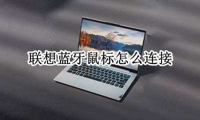 联想蓝牙鼠标怎么连接 联想笔记本电脑怎么连接蓝牙鼠标