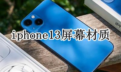 iphone13屏幕材质 iphone13pro屏幕材质