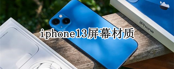 iphone13屏幕材质