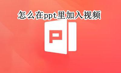 怎么在ppt里加入视频 wps怎么在ppt里加入视频