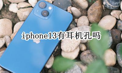 苹果13手机有耳机孔吗 iphone13有耳机孔吗