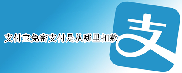 支付宝免密支付是从哪里扣款