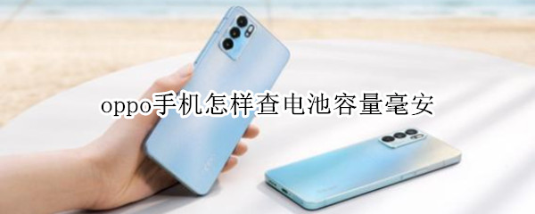 oppo手机怎样查电池容量毫安
