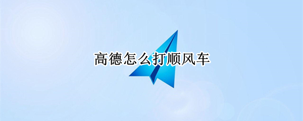 高德怎么打顺风车