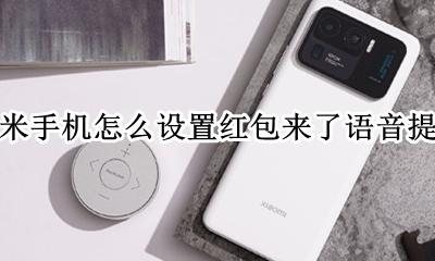 小米手机怎么设置红包来了语音提醒 小米手机红包来啦语音提示怎么设置
