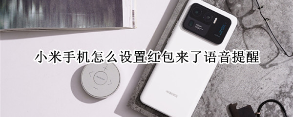 小米手机怎么设置红包来了语音提醒