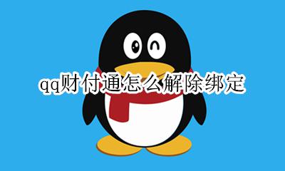 qq财付通怎么解除绑定 qq财付通注销了在就开通不了了怎么办