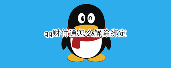 qq财付通怎么解除绑定