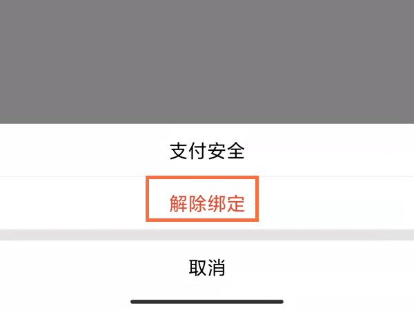 qq财付通怎么解除绑定