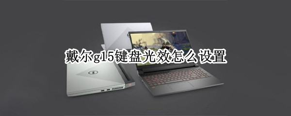 戴尔g15键盘光效怎么设置