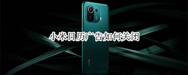 小米日历广告如何关闭