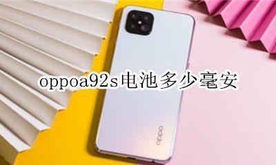 oppoa92s电池多少毫安 oppoa92s 手机电池容量多大