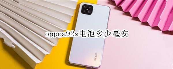 oppoa92s电池多少毫安