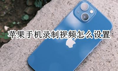 苹果手机录制视频怎么设置 录制视频在哪里打开