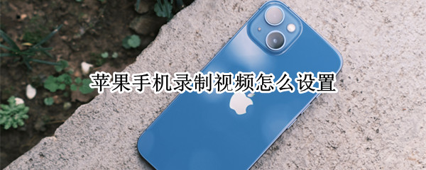 苹果手机录制视频怎么设置